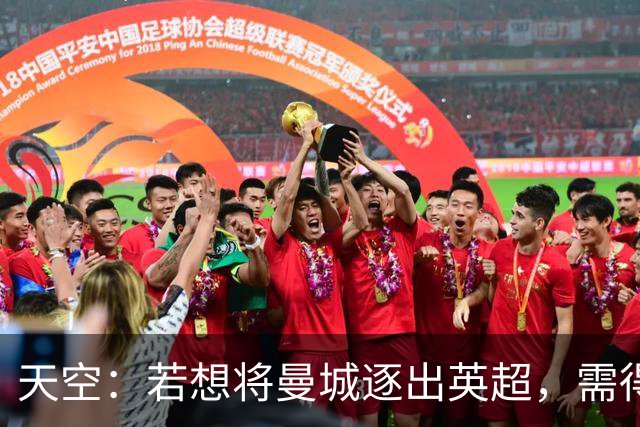 天空：若想将曼城逐出英超，需得到至少15支球队的赞成票
