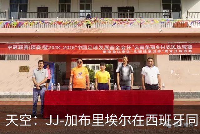 天空：JJ-加布里埃尔在西班牙同时与巴萨和皇马进行转会谈判