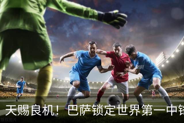 天赐良机！巴萨锁定世界第一中锋！诺坎普或将迎来史诗级补强