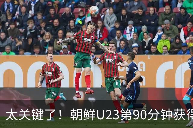太关键了！朝鲜U23第90分钟获得单刀机会，李昊迅速倒地将球扑出