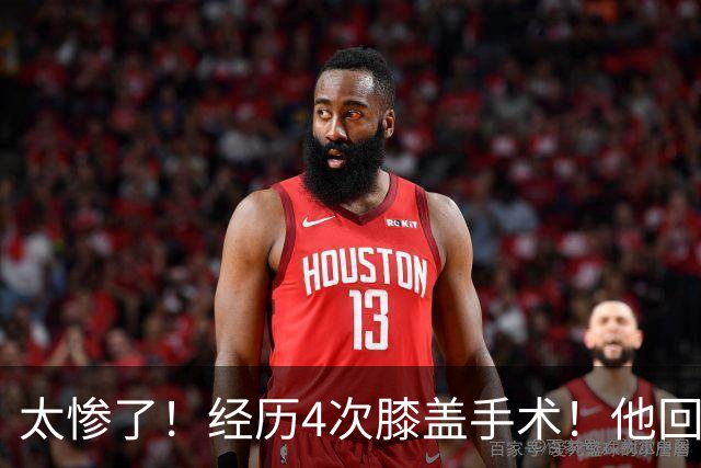 太惨了！经历4次膝盖手术！他回不到从前了....