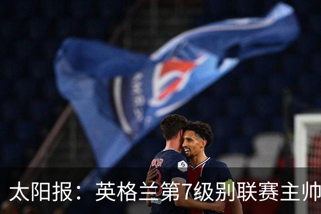 太阳报：英格兰第7级别联赛主帅离任转投对手，两队48小时后交锋