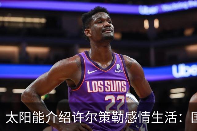 太阳能介绍许尔策勒感情生活：国际比赛日刚结婚，对象是德国演员