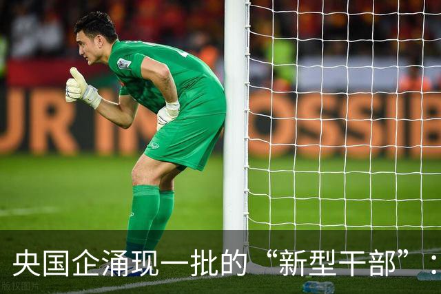 央国企涌现一批的“新型干部”：满嘴战略，句句赋能，就是难落地