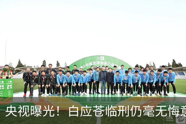 央视曝光！白应苍临刑仍毫无悔意，蛇蝎美人白应兰还能藏多久？