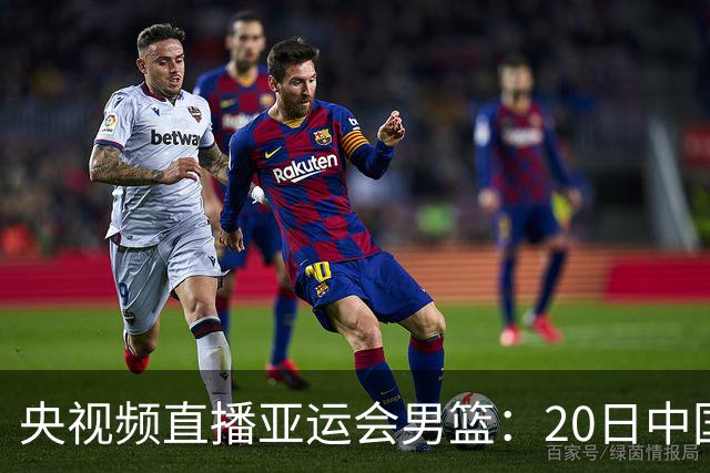 央视频直播亚运会男篮：20日中国VS伊朗，中国队冲击铜牌 日韩争冠