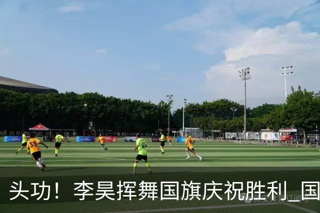 头功！李昊挥舞国旗庆祝胜利 国足球员开心大合影(组图)