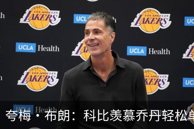 夸梅·布朗：科比羡慕乔丹轻松单手抓球的大手 总抓哑铃锻炼手部