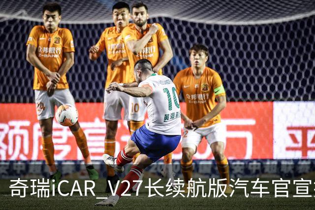 奇瑞iCAR V27长续航版汽车官宣搭载51.2kWh电池：宁德时代电芯、300公里纯电续航