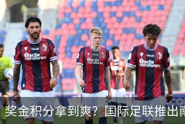 奖金积分拿到爽？国际足联推出南亚重磅赛事：计划邀请中国队参赛