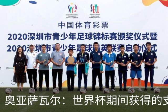 奥亚萨瓦尔：世界杯期间获得的支持让我骄傲，也让我满心感激