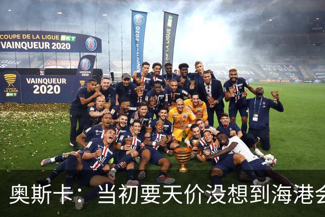 奥斯卡：当初要天价没想到海港会答应 还有钱在中国没取