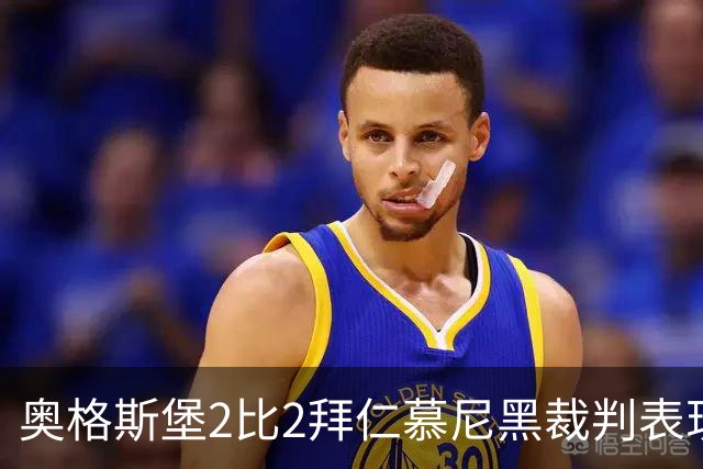 奥格斯堡2比2拜仁慕尼黑裁判表现：全场3黄0红，VAR介入关键判罚