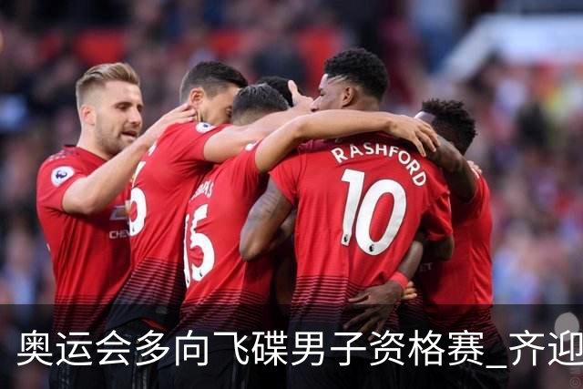 奥运会多向飞碟男子资格赛 齐迎加赛排第一进决赛