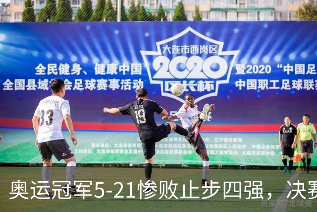 奥运冠军5-21惨败止步四强，决赛对阵出炉国羽2席韩国2席