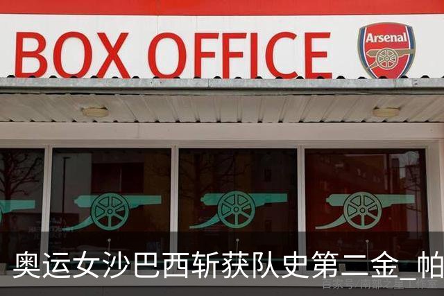 奥运女沙巴西斩获队史第二金 帕特里夏/杜达登顶