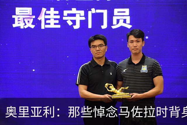 奥里亚利：那些悼念马佐拉时背身的尤文球迷应该被禁止入场