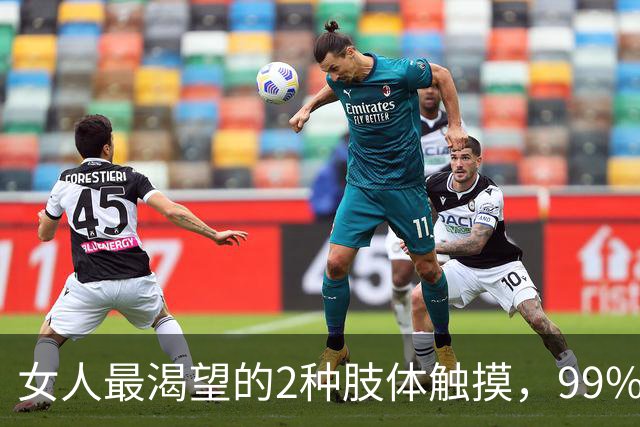女人最渴望的2种肢体触摸，99%女人无法抗拒