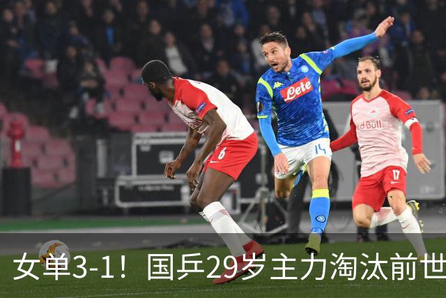 女单3-1！国乒29岁主力淘汰前世界亚军：王艺迪进中国大满贯16强