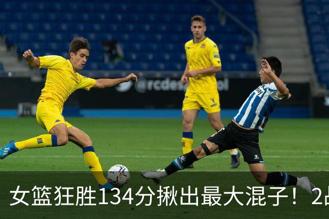 女篮狂胜134分揪出最大混子！2战8中1场均1分，球迷：这辈子没见过