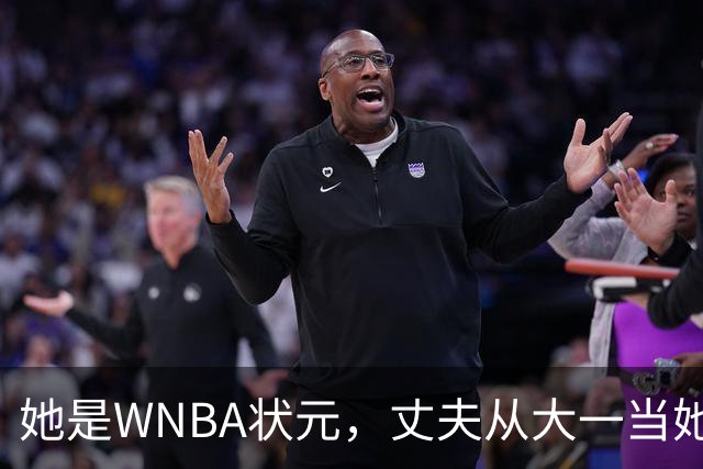 她是WNBA状元，丈夫从大一当她的教练，如今两人一起办联赛