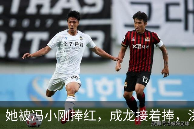 她被冯小刚捧红，成龙接着捧，洪金宝等着捧，为啥大佬都偏爱她‌