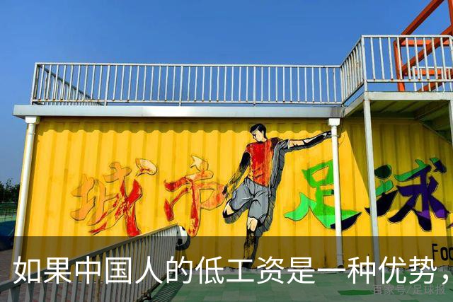 如果中国人的低工资是一种优势，那谁最希望我们永远低工资？