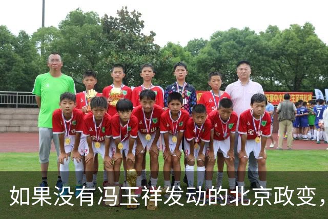 如果没有冯玉祥发动的北京政变，溥仪大概率不会去东北当汉奸