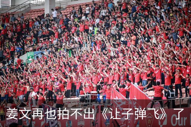 姜文再也拍不出《让子弹飞》了