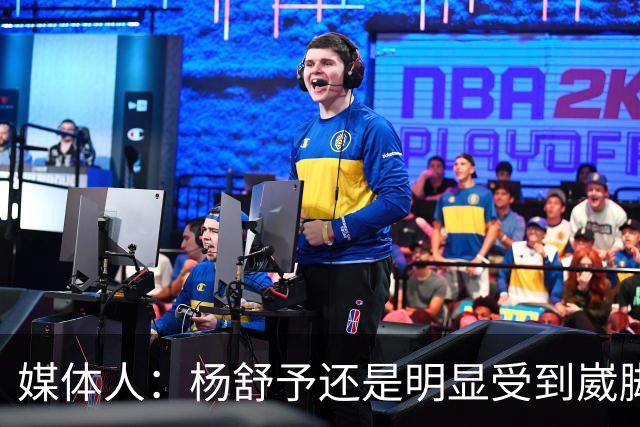 媒体人：杨舒予还是明显受到崴脚影响 决胜时刻也无法承担关键球