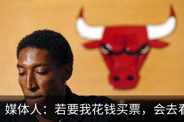 媒体人：若要我花钱买票，会去看亚马尔而非姆巴佩