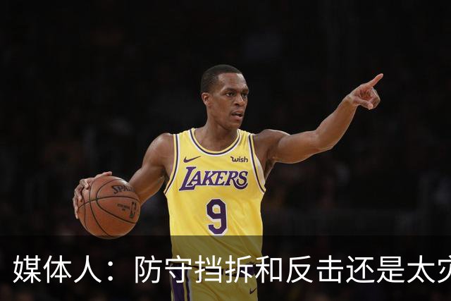 媒体人：防守挡拆和反击还是太灾难了 不知道赛前怎么布置的