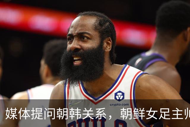 媒体提问朝韩关系，朝鲜女足主帅：这是奇怪的问题