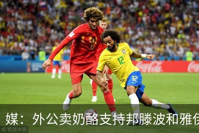 媒：外公卖奶酪支持邦滕波和雅伊尔的足球梦，如今两人均入选巴西队