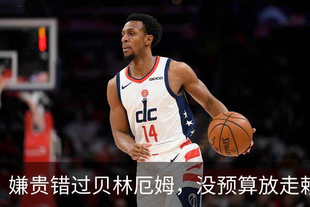 嫌贵错过贝林厄姆，没预算放走赖斯！曼联这几个教练，全栽在同一件事上
