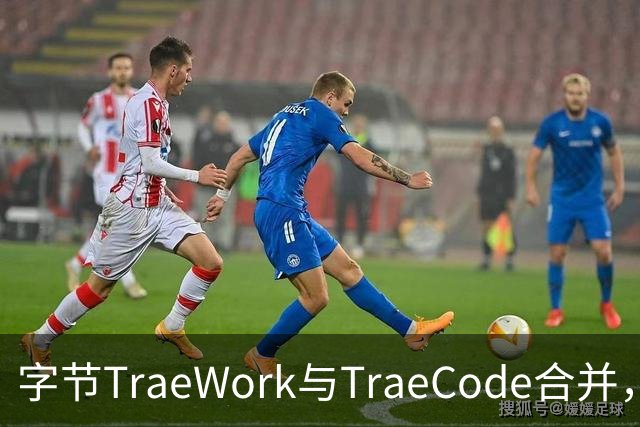 字节TraeWork与TraeCode合并，打造全链路开发平台
