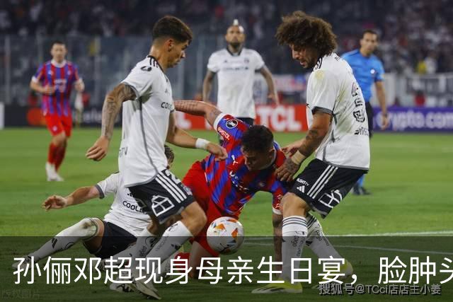 孙俪邓超现身母亲生日宴，脸肿头秃尖酸刻薄，红美甲大金镯超抢镜