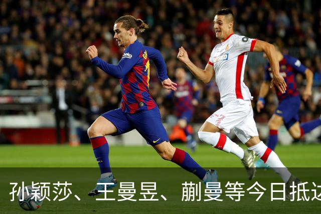 孙颖莎、王曼昱、蒯曼等今日抵达北京首钢园，邱贻可、任浩跟赛