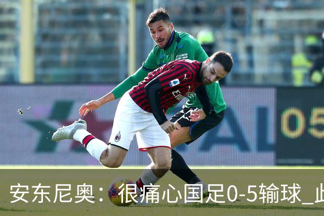 安东尼奥：很痛心国足0-5输球 此刻我是世界上最幸福的教练