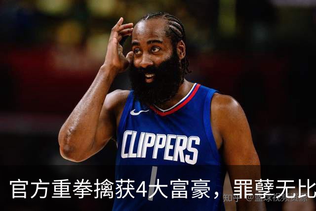 官方重拳擒获4大富豪，罪孽无比深重坑惨民众，个个皆不配饶恕！