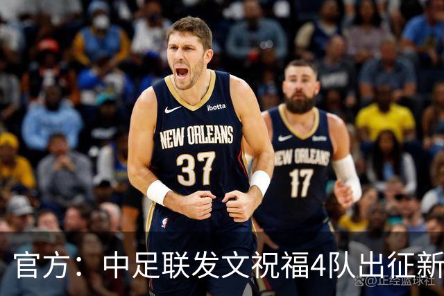 官方：中足联发文祝福4队出征新赛季亚冠