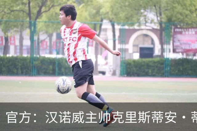 官方：汉诺威主帅克里斯蒂安·蒂茨下课，球队排名德乙第15位