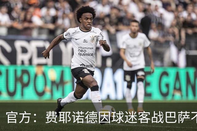 官方：费耶诺德因球迷客战巴萨不当行为被罚款74375欧元