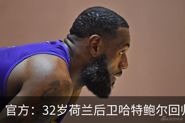 官方：32岁荷兰后卫哈特鲍尔回归格罗宁根，双方签约一赛季