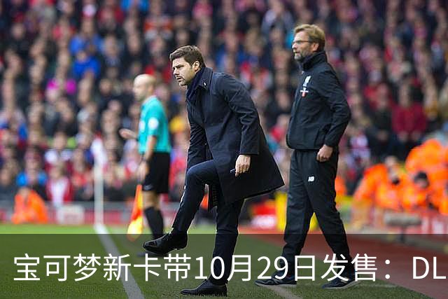 宝可梦新卡带10月29日发售：DLC打包，等级上限被打破