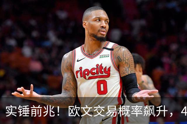 实锤前兆！欧文交易概率飙升，4换2方案出炉，火箭或成潜在下家