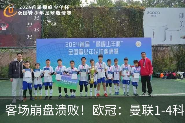 客场崩盘溃败！欧冠：曼联1-4科莫各项赛事7场不胜 尼科帕斯2射1传