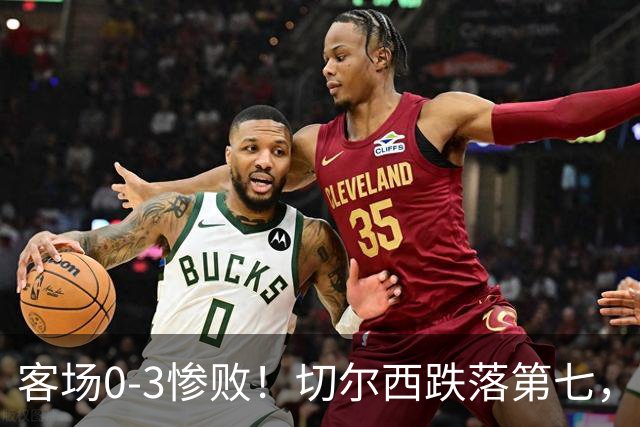 客场0‑3惨败！切尔西跌落第七，退出欧冠资格区！