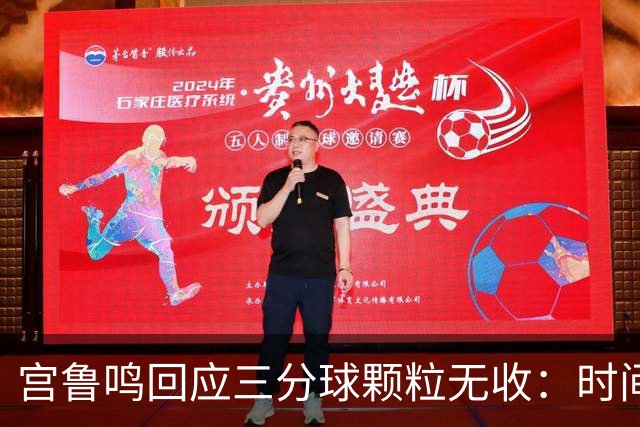 宫鲁鸣回应三分球颗粒无收：时间长了什么情况都可能遇到