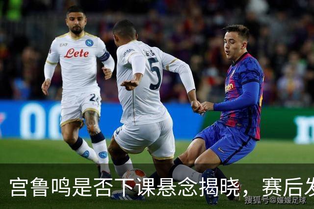 宫鲁鸣是否下课悬念揭晓，赛后发言惹众怒，郑薇一针见血太厉害